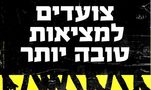 מתוך אתר המחאה [http://www.j14design.com/]